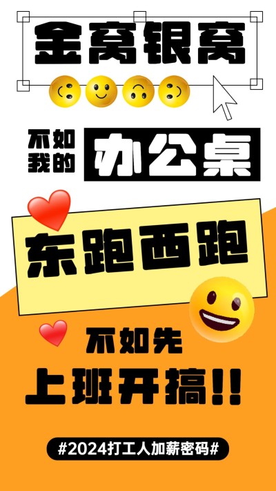 开工趣味话题2023加薪密码海报