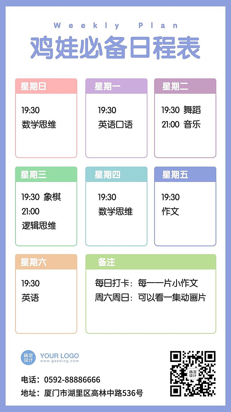 鸡娃必备日程表学习课程表海报