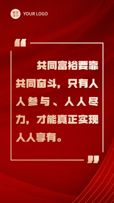 共同富裕党政金句红金手机海报预览效果