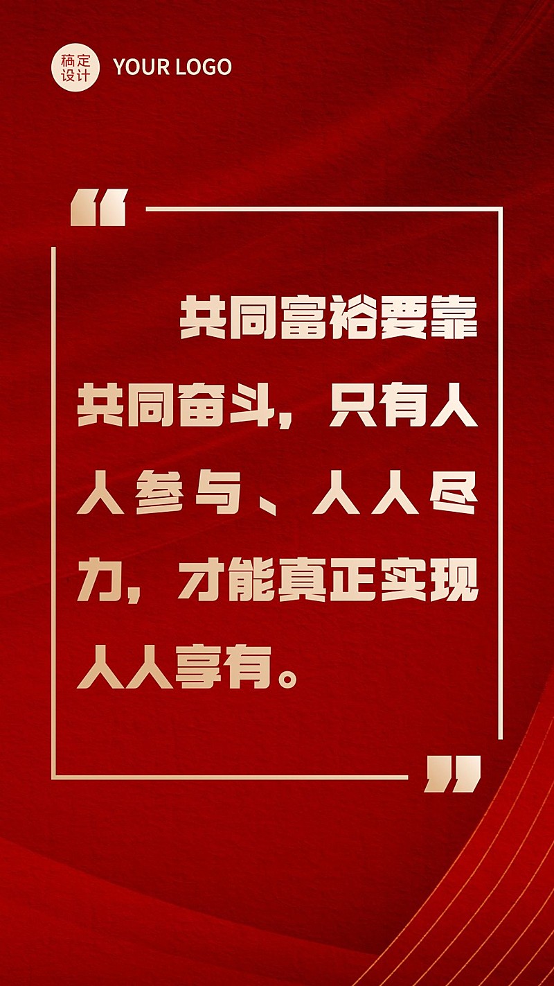 共同富裕党政金句红金手机海报