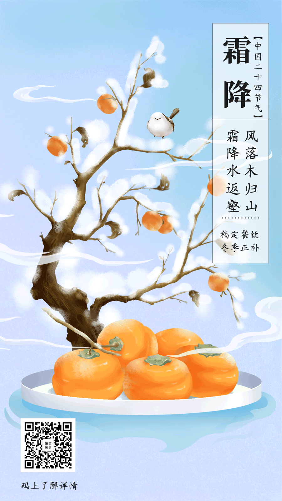 霜降节气柿子树木GIF动态海报