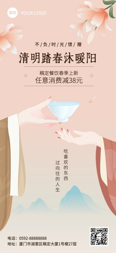 餐饮美食清明踏春节日祝福软营销竖版海报