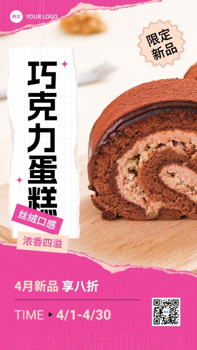 餐饮美食烘焙甜品蛋糕产品营销竖版海报