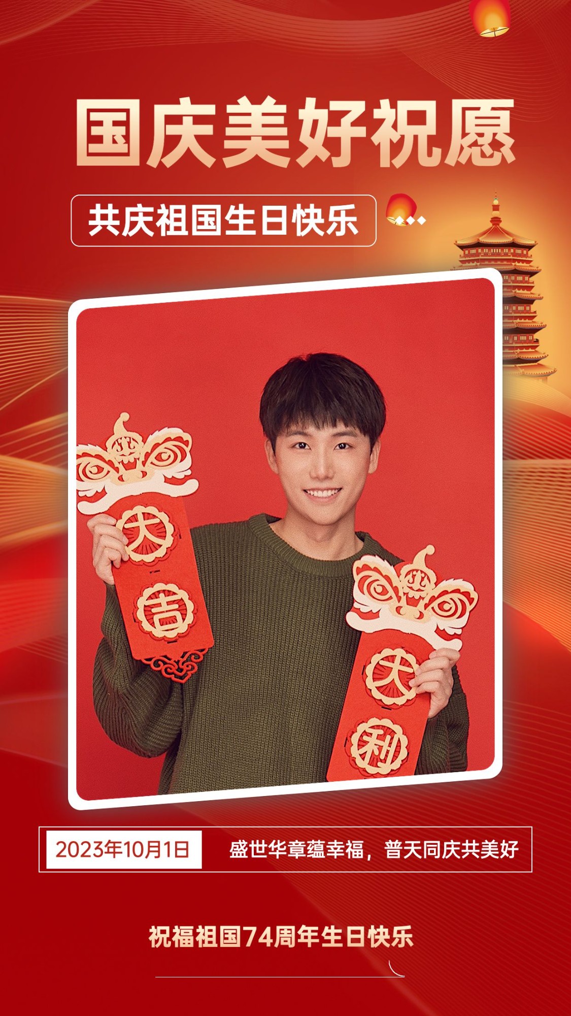 十一国庆节节日祝福问候人物晒照中国风手机海报