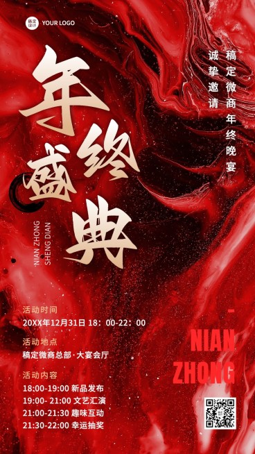 年终盛典会议活动通知宣传创意手机海报预览效果