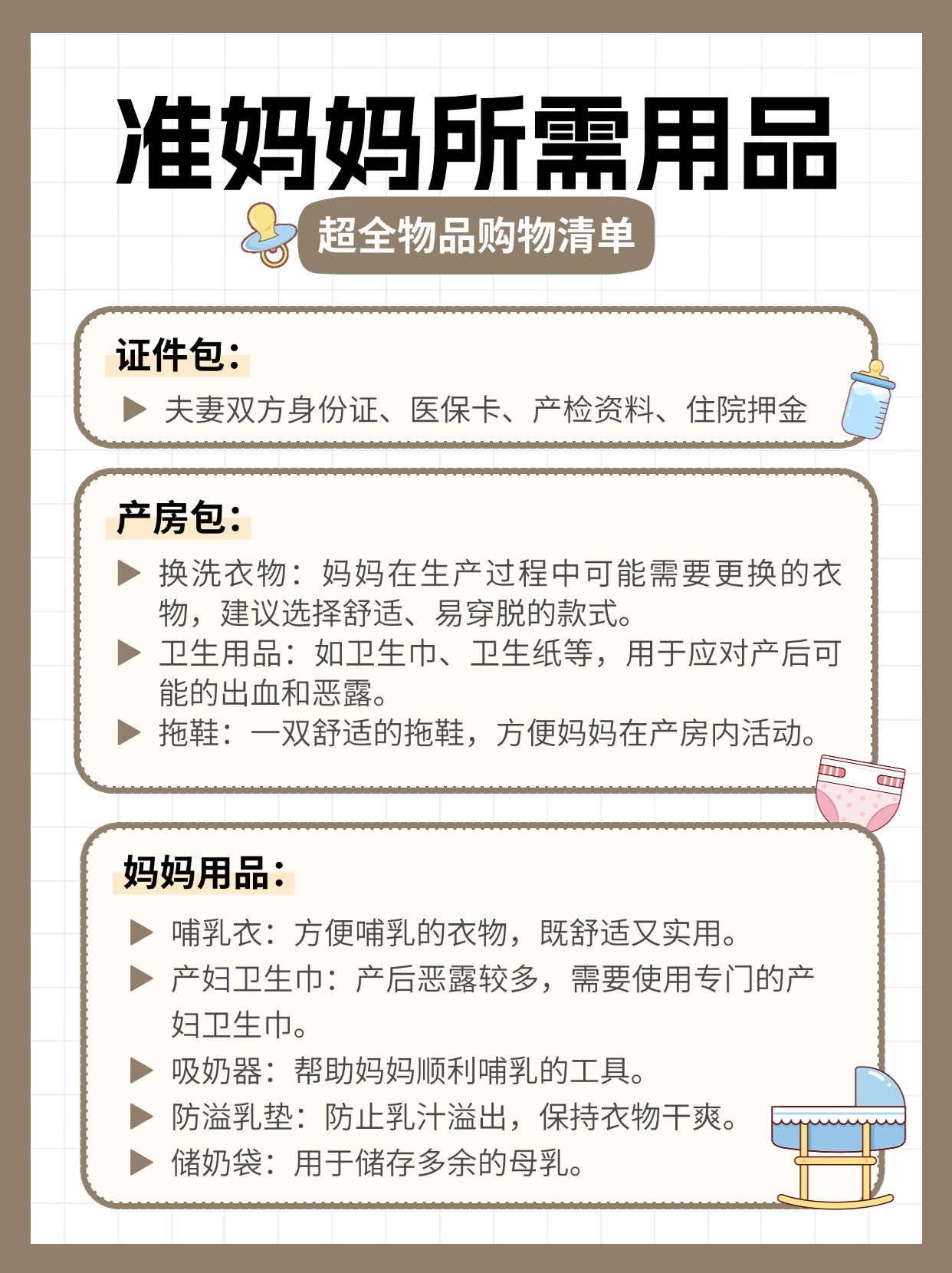 母婴孕产待产包清单科普小红书配图