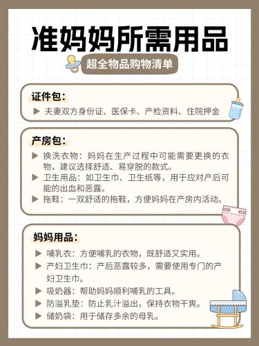 母婴孕产待产包清单科普小红书配图