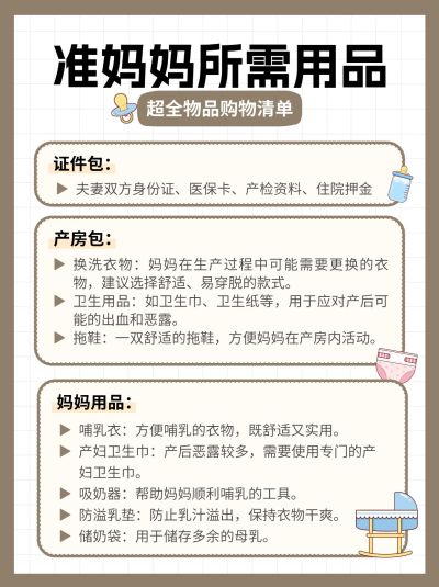 母婴孕产待产包清单科普小红书配图