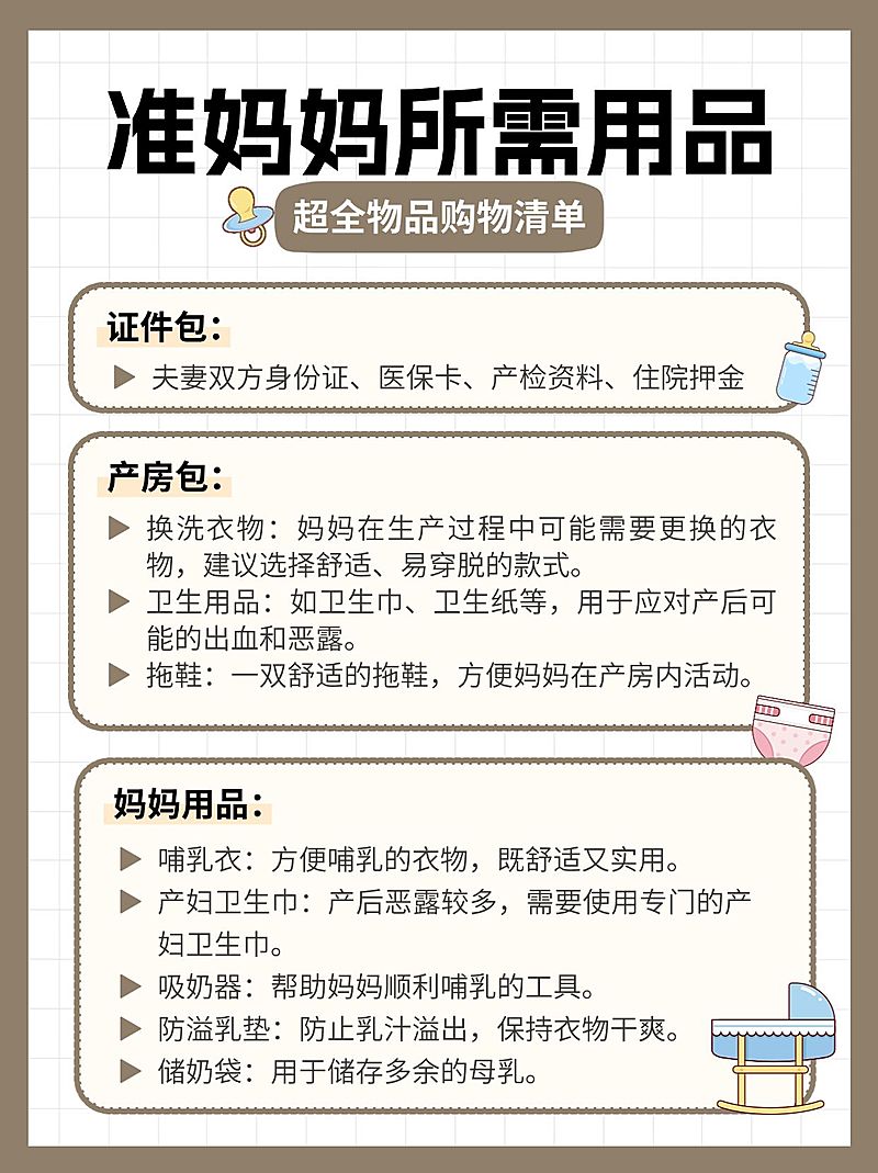 母婴孕产待产包清单科普小红书配图