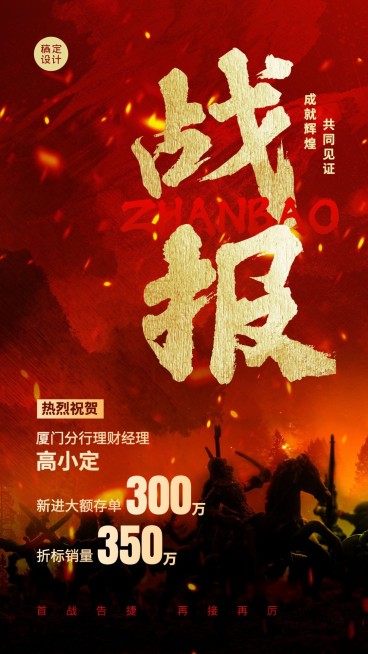 金融银行存单业绩表彰战报喜报激励风手机海报预览效果