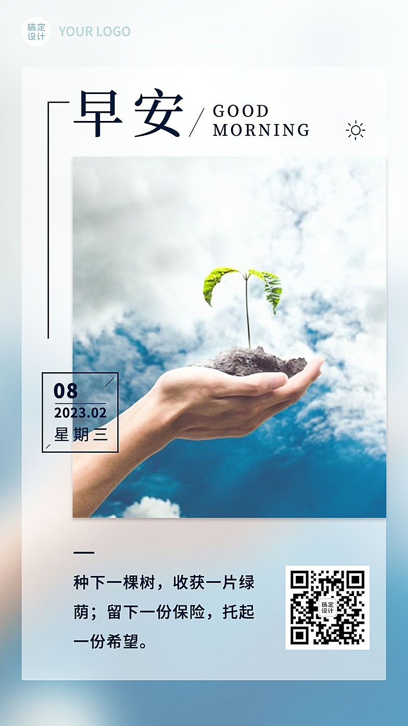 金融保险早安日签问候实景手机海报