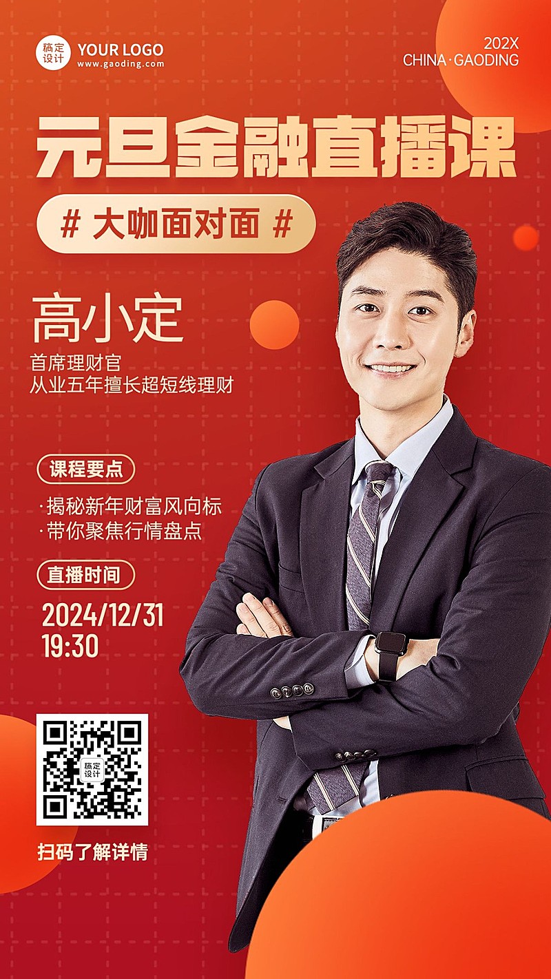 元旦金融保险直播预告红金手机海报