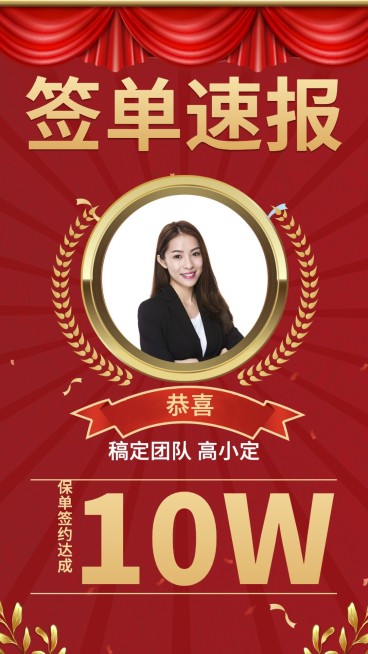金融保险销售签单喜报激励简约海报预览效果