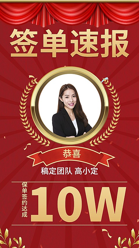金融保险销售签单喜报激励简约海报