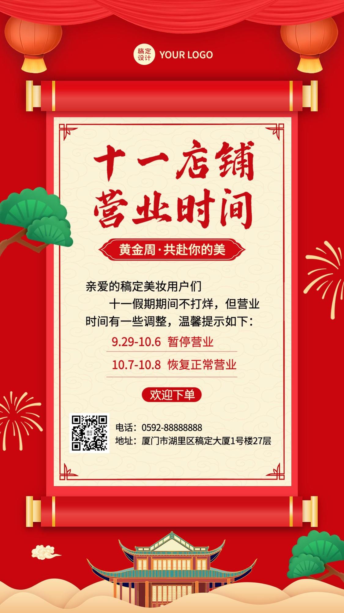 十一国庆微商店铺营业放假通知公告中国风手机海报