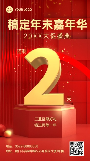 年终大促活动营销倒计时喜庆手机海报预览效果