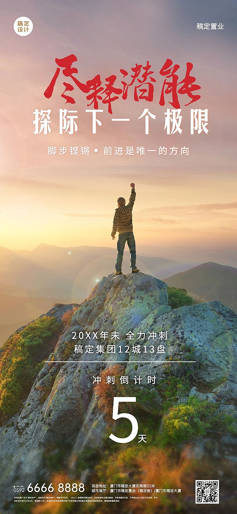 地产服务激励正能量实景竖版海报