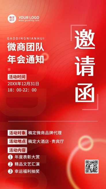 微商团队年终年会活动通知手机海报预览效果