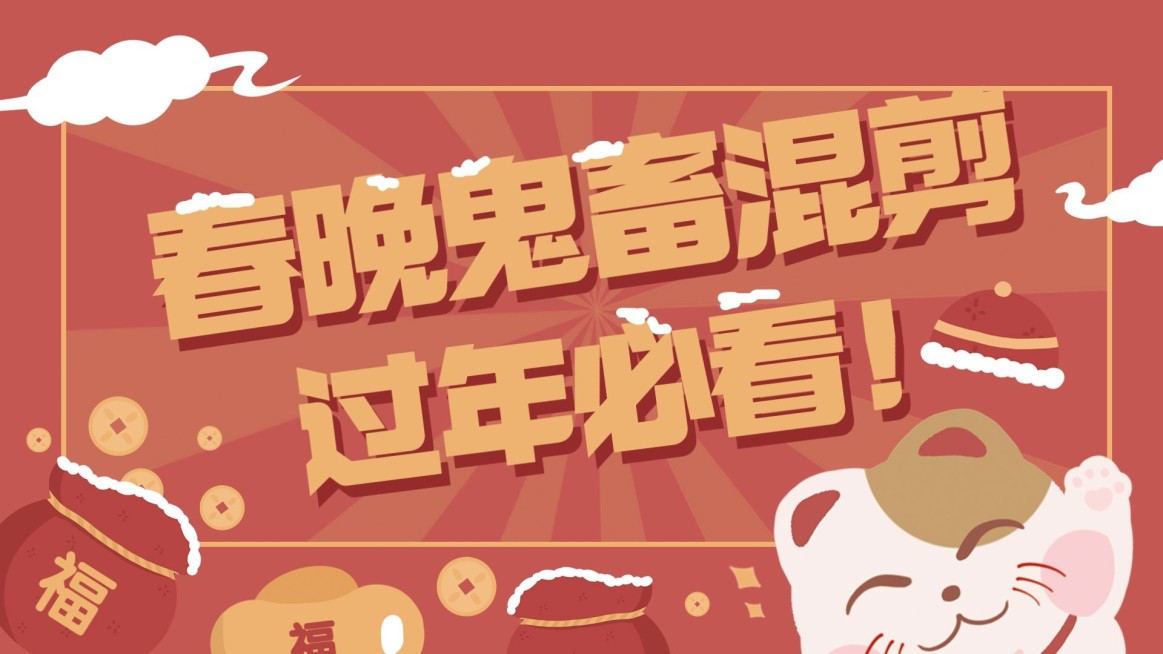 春节春晚混剪横版视频封面预览效果