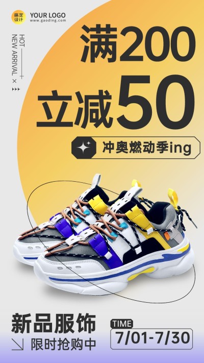冲奥燃动季弥散风服饰箱包运动鞋满减活动产品展示竖版海报