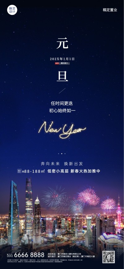 房地产元旦跨年祝福实景唯美海报