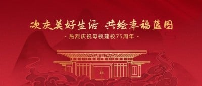 庆祝母校成立72周年红金公众号首图