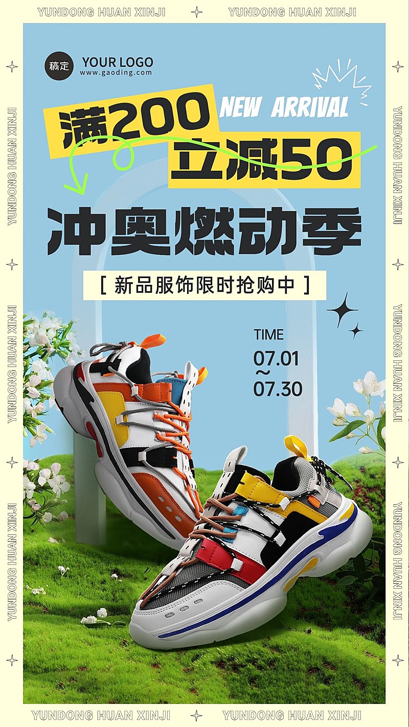 冲奥燃动季服饰箱包运动鞋满减促销实景合成竖版海报