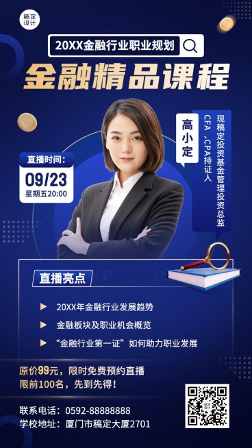 教育培训金融经济课程招生宣传直播预告手机海报预览效果