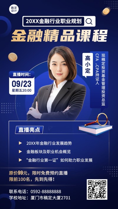 教育培训金融经济课程招生宣传直播预告手机海报