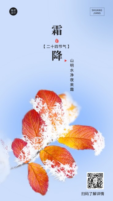 霜降节气祝福手机海报预览效果