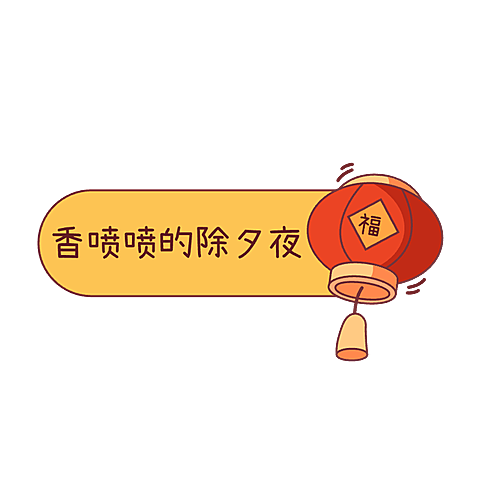 元旦跨年攻略小红书文字文本框