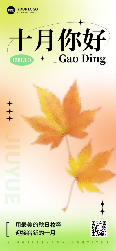 10月你好朋友圈运营美容美妆弥散秋季月初问候全屏竖版海报