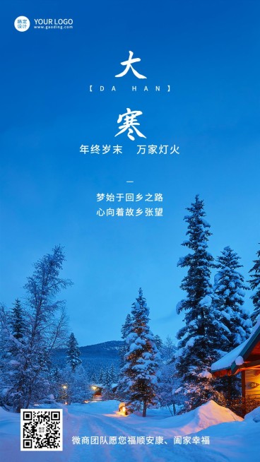 大寒节气祝福问候实景风手机海报预览效果