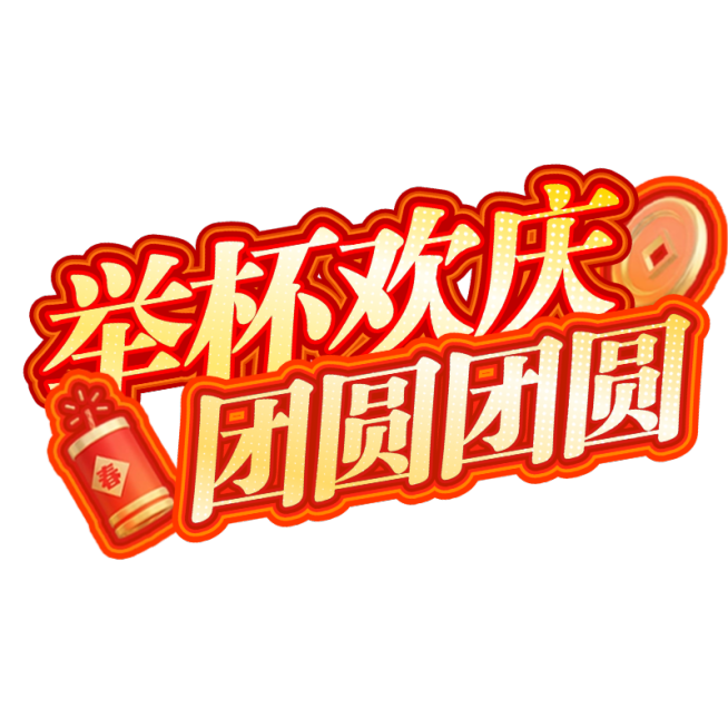 春节假期宣传推广醒目标题文字预览效果