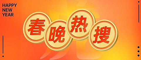 春晚话题讨论宣传公众号首图