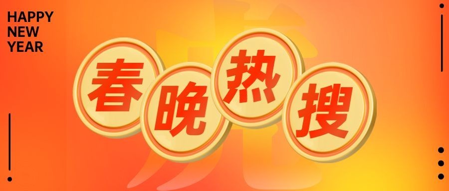 春晚话题讨论宣传公众号首图