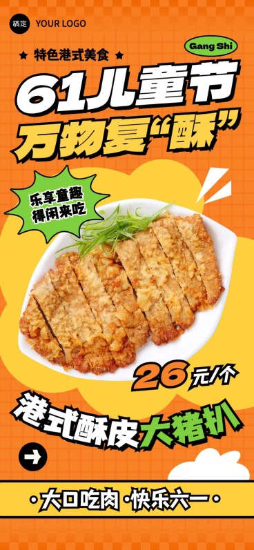 61六一儿童节餐饮美食特色美食港式茶餐厅产品营销全屏竖版海报套系预览效果