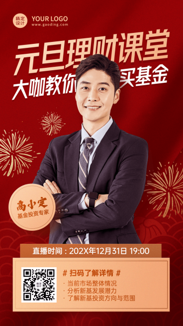 元旦金融保险直播预告喜庆手机海报预览效果