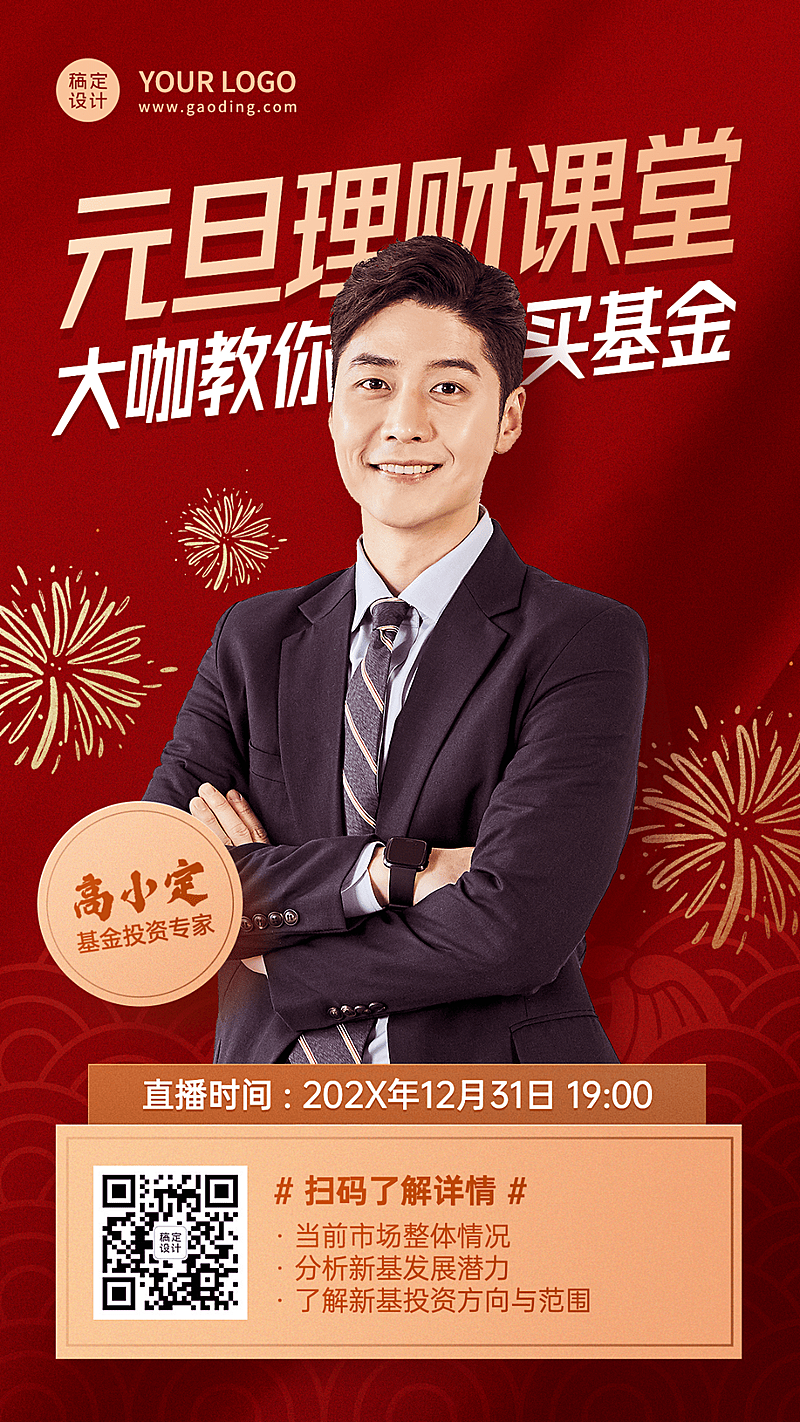 元旦金融保险直播预告喜庆手机海报