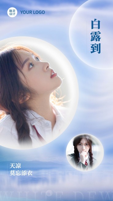 清新泡泡白露节气祝福少女晒图预览效果