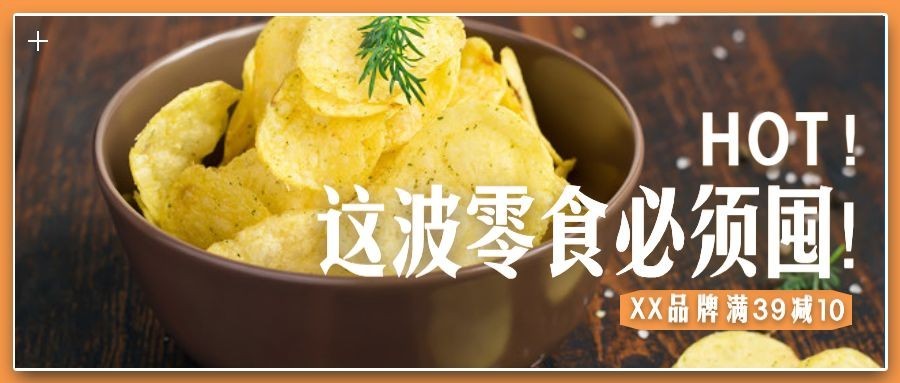 餐饮美食零食促销活动公众号首图预览效果