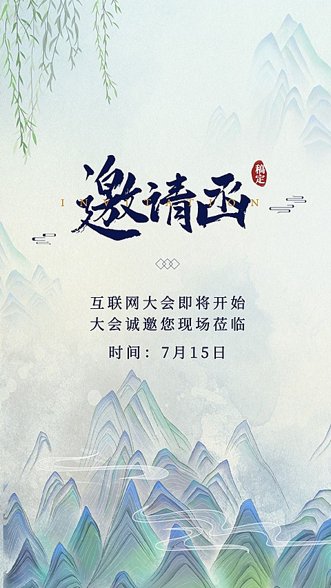 手绘中国风山景活动邀请函