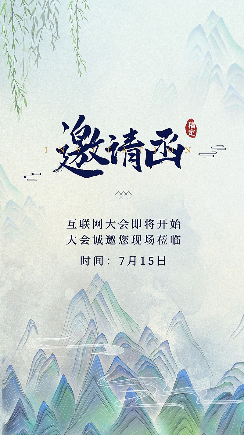 手绘中国风山景活动邀请函