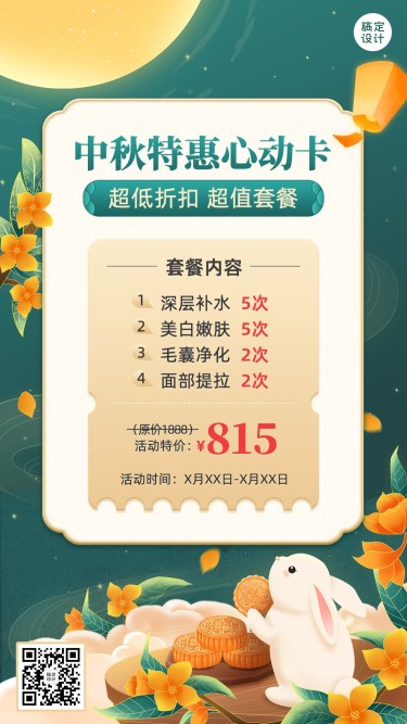 中秋节美业美容院促销活动手绘插画手机海报