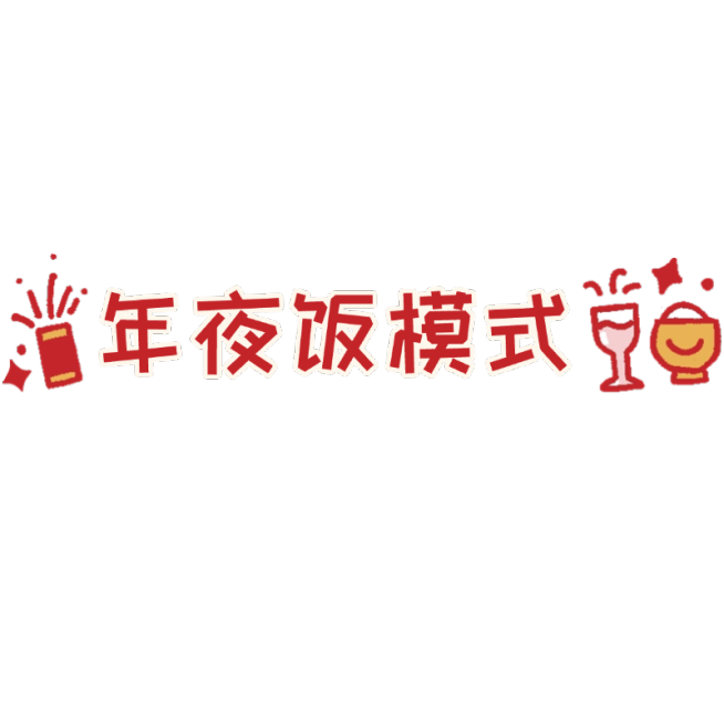 元旦新年祝福手写文字预览效果