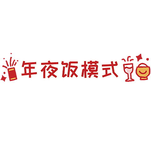元旦新年祝福手写文字