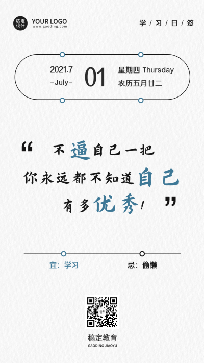 教育学习励志语录简约清新日签问候海报