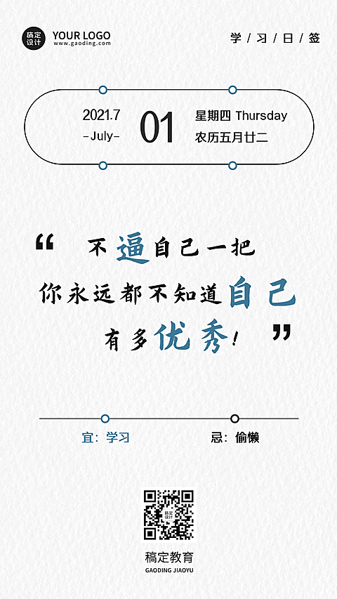 教育学习励志语录简约清新日签问候海报