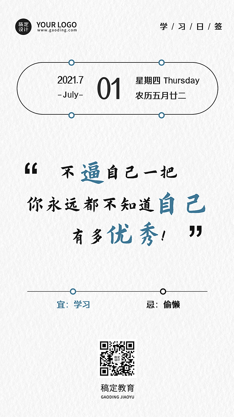 教育学习励志语录简约清新日签问候海报