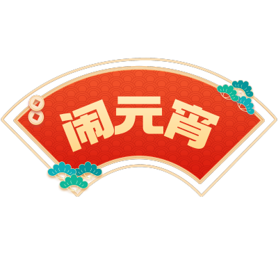 喜庆感春节艺术字组合元素